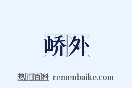 峤外是什么意思的图片